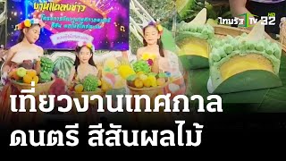 อบต.ตะพง ชวนเที่ยวงานเทศกาลดนตรี สีสันผลไม้ | 3 พ.ค. 67 | Express News