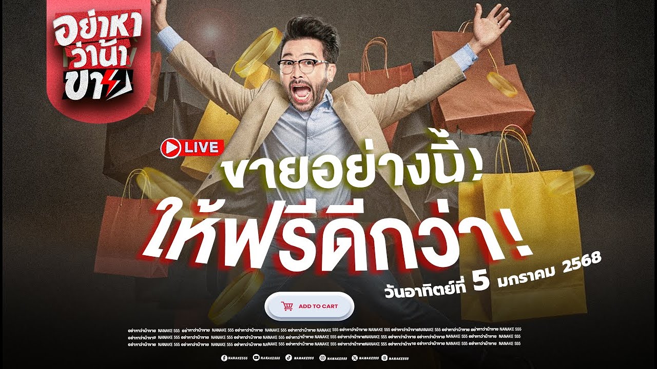 [LIVE] ขายอย่างงี้ "แจกฟรีดีกว่า" #อย่าหาว่าน้าขาย!! EP.01 (05/01/25)