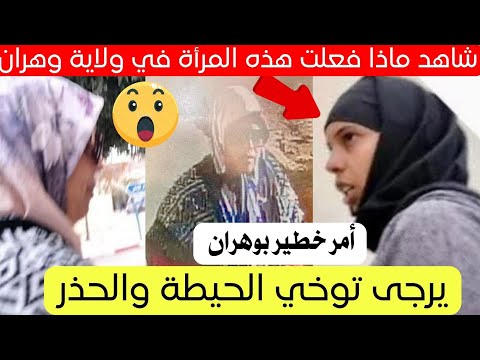 شاهد ماذا فعلت هذه المرأة وصديقتها في محل بولاية وهران اليوم 