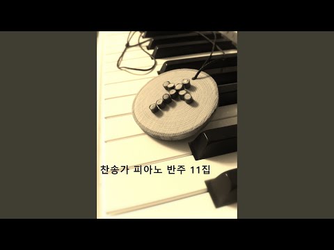 찬송가 404 바다에 1,2,간주,4절