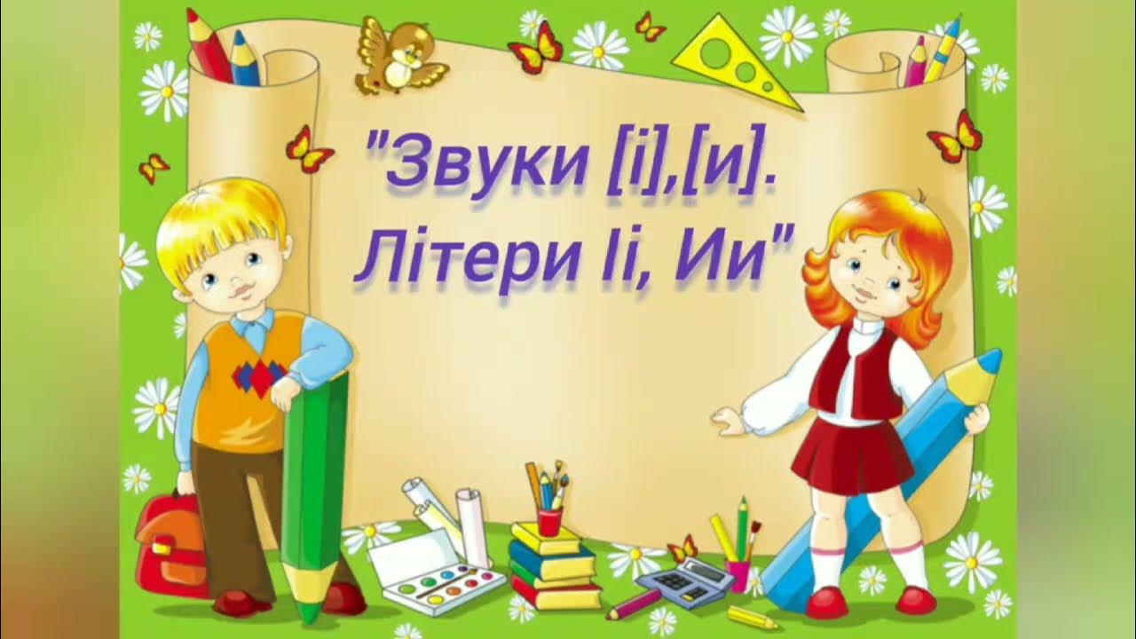 Підготовка до навчання з грамоти:"Звуки[і],[и].Літери Іі,Ии."(старша ...