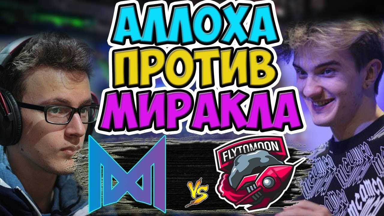 ШИКАРНЫЙ МАХАЧ НА ТУРНИРЕ МЕЖДУ NIGMA vs FlyToMooN OGA Dota PIT