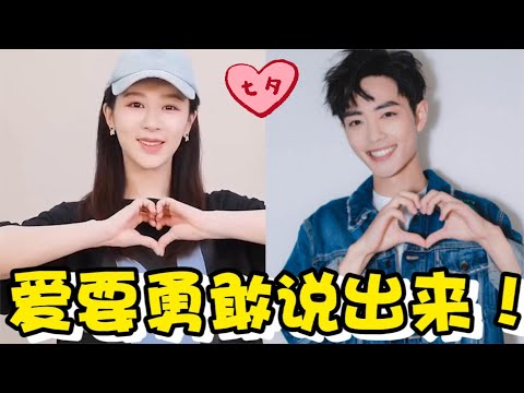 楊紫七夕錄VCR告白肖戰？註意她說的這句話，今日份的糖分超標#肖戰#楊紫#七夕#肖戰楊紫