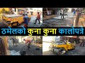 ❤ Thamel Streets after Balen Action | Thamel Streets Getting Asphalt Concrete | Balen Shah News KTM