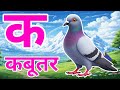 क से कबूतर, अ से अनार a se anaar k se kabutar I Hindi varnmala I ABCD क से कबूतर अ से अनर, for kids