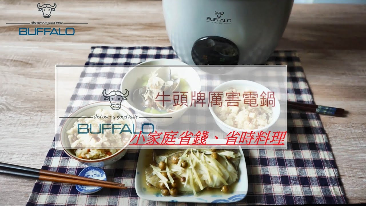 小家庭省錢、省時料理 -牛頭牌厲害電鍋