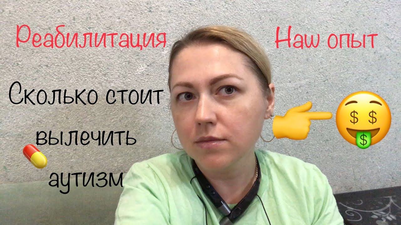 Аутизм не приговор! Наша реабилитация.