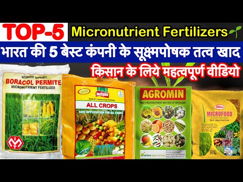 Top-5 Micronutrient Fertilizer।भारत के 5 बेस्ट कंपनी के