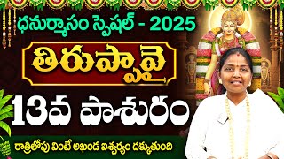 తిరుప్పావై 13వ పాశురం | Thiruppavai 13 Story | Thiruppavai Telugu with Lyrics | Thiruppavai Pasuram