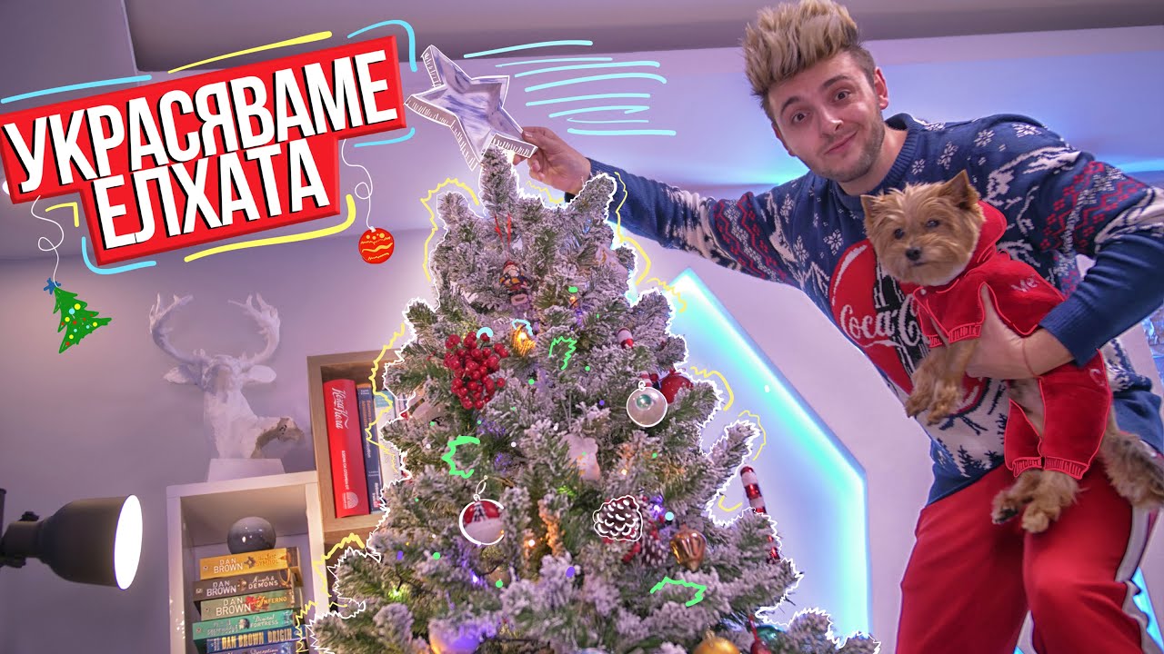Украсяваме елхата за Коледа