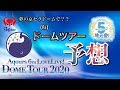 【ラブライブサンシャイン】Aqours 6th LoveLive DOME TOUR 予想！！