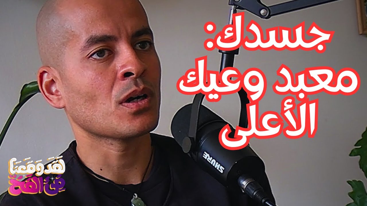 #71 الفراغ هو سر الشفاء والوعي في الطب الصيني مع طه حسونة