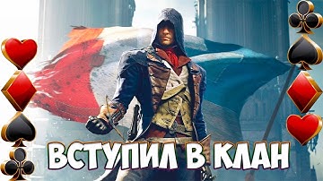 КОРОЧЕ ГОВОРЯ ВСТУПИЛ В КЛАН - Assassin