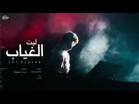 شيلة ليت الغياب