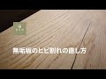 【木工テクニック】無垢材のヒビ割れの直し方【DEN-WORKS】