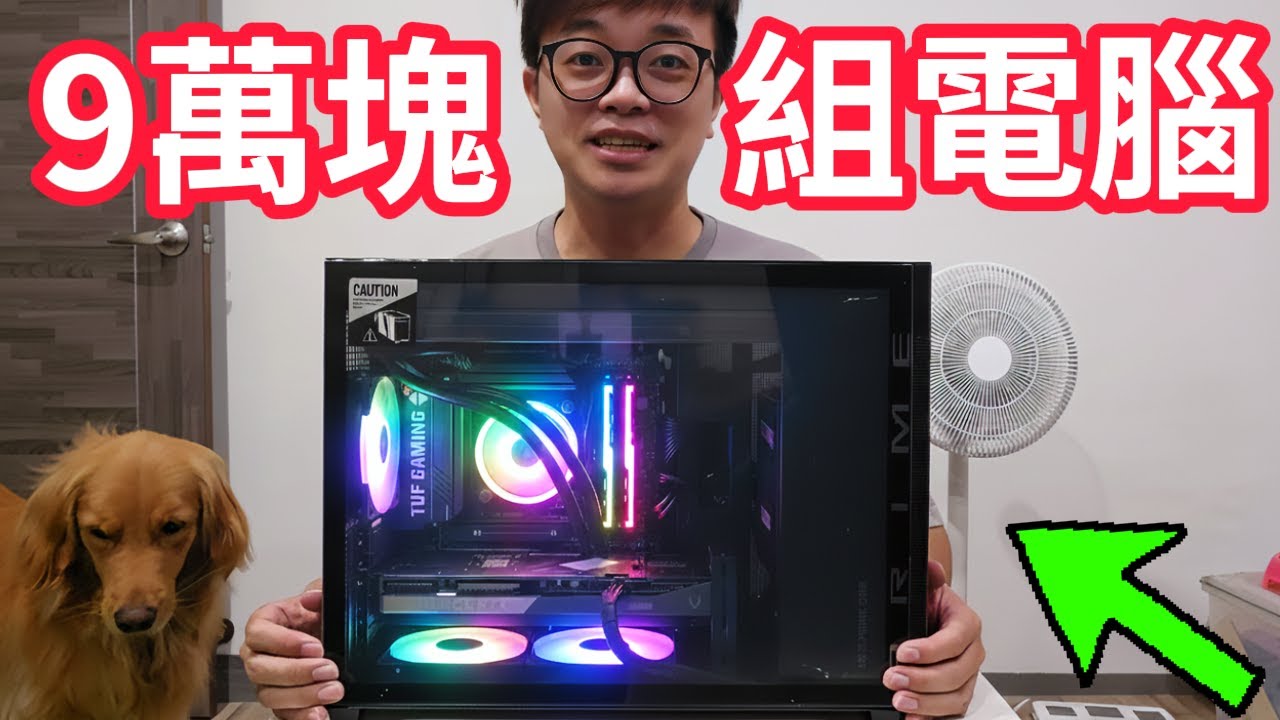 【阿杰】9萬的超級電腦，終於不受CPU瓶頸!!