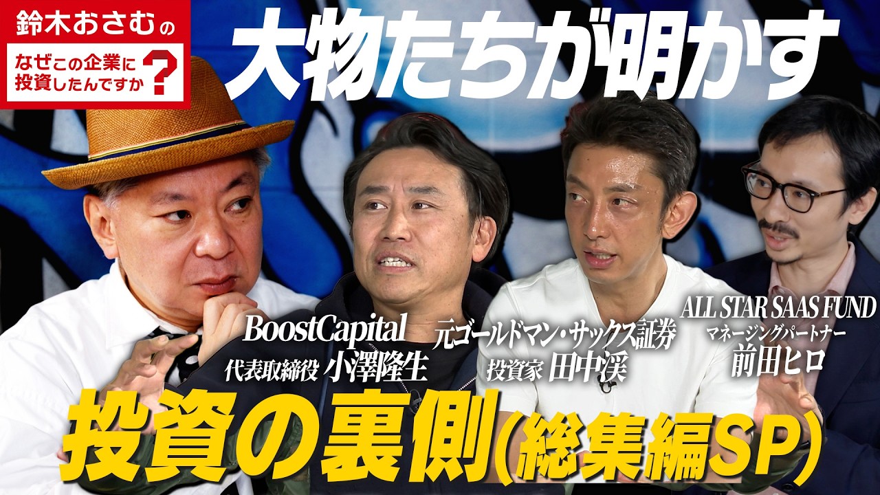 元ヤフーCEO小澤隆生氏・元ゴールドマン・サックス田中渓氏・・・大物たちが明かす！投資の裏側/鈴木おさむのなぜこの企業に投資したんですか？
