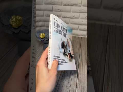 Книга "Коли життя збиває з ніг. Долаємо біль і справляємося з кризами за допомогою терапії прийняття", видео 1