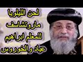 لحن ماروتشاسف للمعلم ابراهيم عياد والخوروس