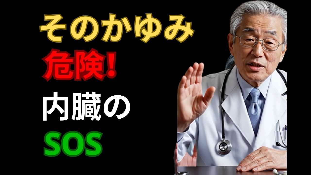 そのかゆみ危険です！医者が警告する内臓の異常サイン3つ【見逃すと危険】