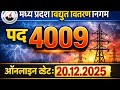 MP Electricity Department Recruitment 2025 | 4009 Vacancies | Apply Online From 20 Dec 2025 |