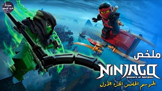 نينجاجو 🥷🏻 انقلاب النينجا الأخضر علي النينجا 🟢🔥- ملخص كرتون Ninjago - S5&P1🔥