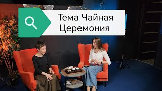 Интервью Надеждой Satya Ghee. Тема : китайский чай и чайная церемония