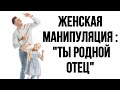 «Ты родной ОТЕЦ» | Ложь или правда???