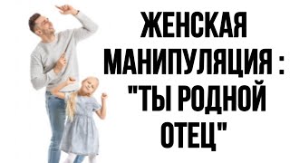 «Ты родной ОТЕЦ» | Ложь или правда???