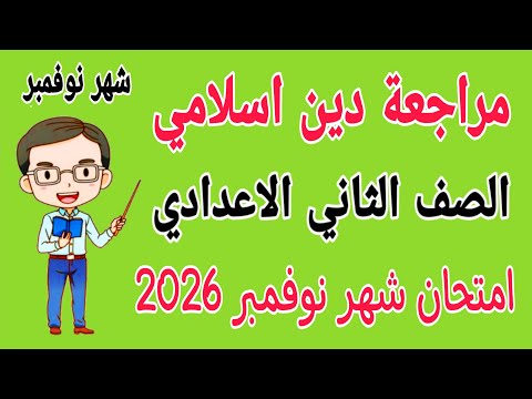 مراجعة دين اسلامي للصف الثاني الاعدادي امتحان شهر نوفمبر امتحان شهر نوفمبر دين تانيه اعدادي 2026