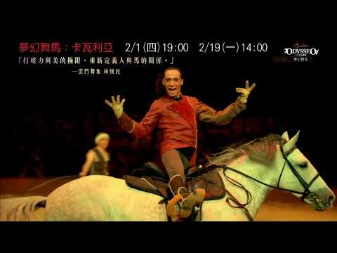 【夢幻舞馬：卡瓦利亞】府中15新北市紀錄片放映院 ：2018年二月主題【電影有藝思】