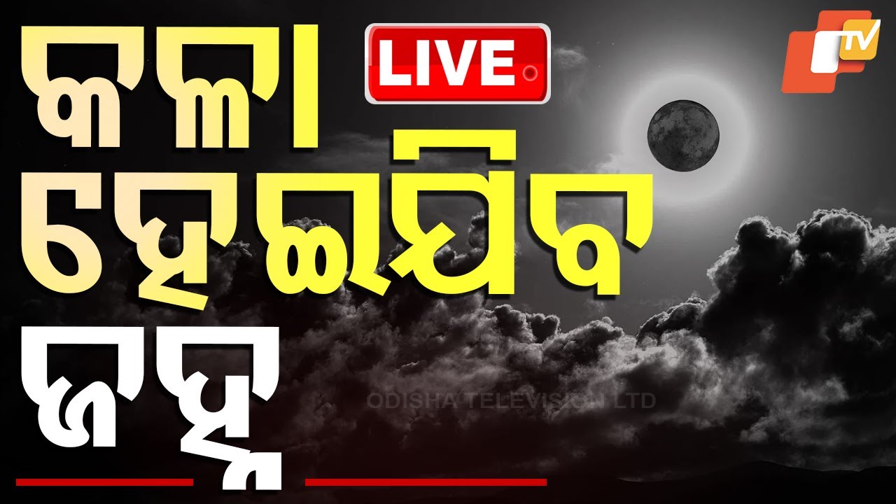 ????Black Moon Day Live | କଳା ହେଇଯିବ ଜହ୍ନ | What Is Black Moon? Rare Phenomenon