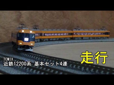 鉄道模型Nゲージ TOMIX 近鉄12200系 基本セット・4両編成の走行 - YouTube