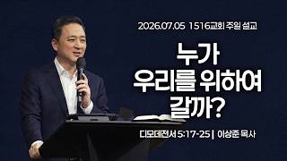 [1516 Sunday Sermon] Whom Shall We Send (1 Timothy 5:17-25) | Pastor Sang-Jun Lee | 07/05/2026
