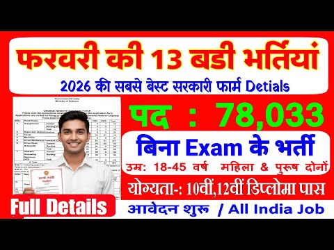 78033 पदों पर बड़ी भर्ती 2026 | February Monthly Govt Jobs 2025 | New Vacancy 2025
