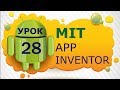 Программирование для Android в MIT App Inventor 2: Урок 28 - Распознавание голоса и онлайн перевод.