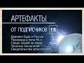 Артефакты от подписчиков 18