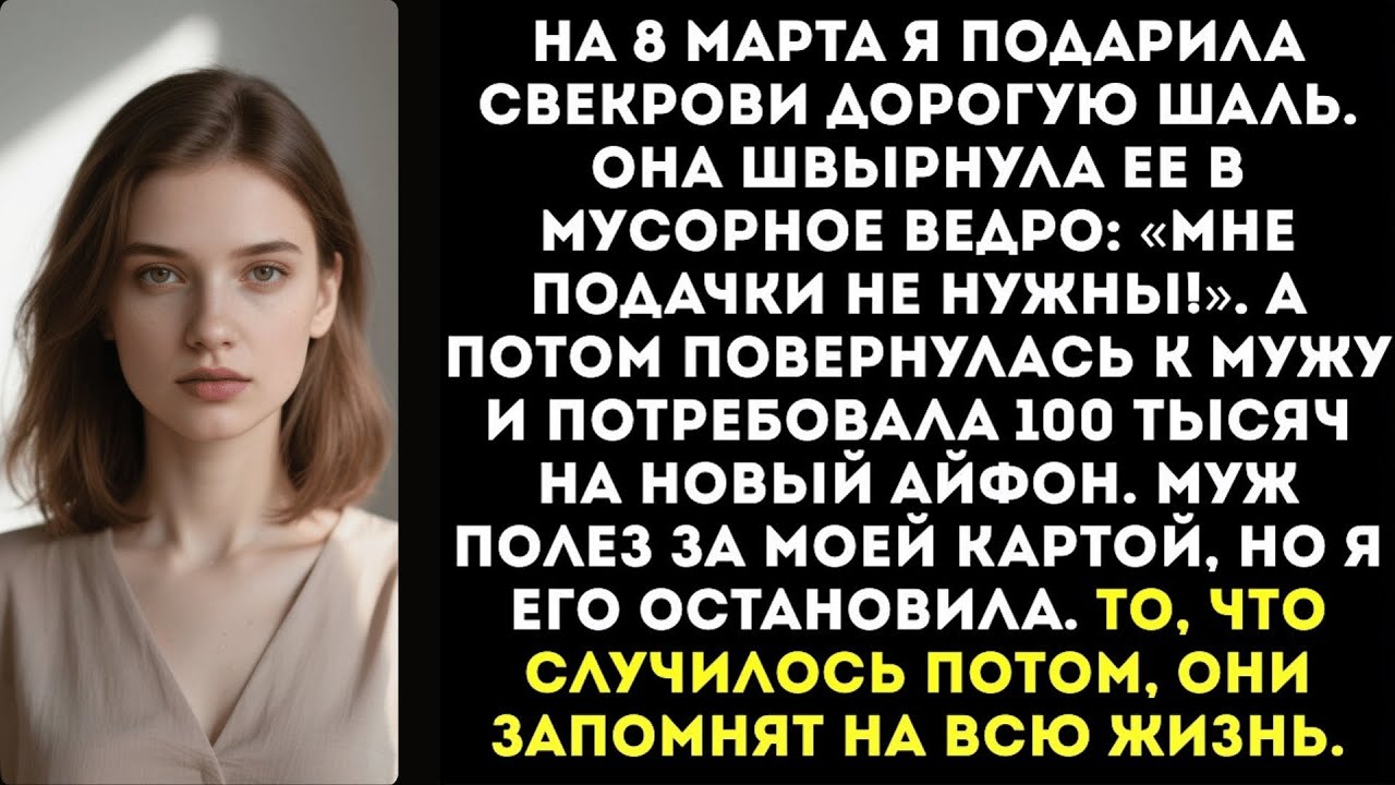 Свекровь демонстративно выбросила мой подарок, а потом потребовала у мужа деньги на новый телефон.