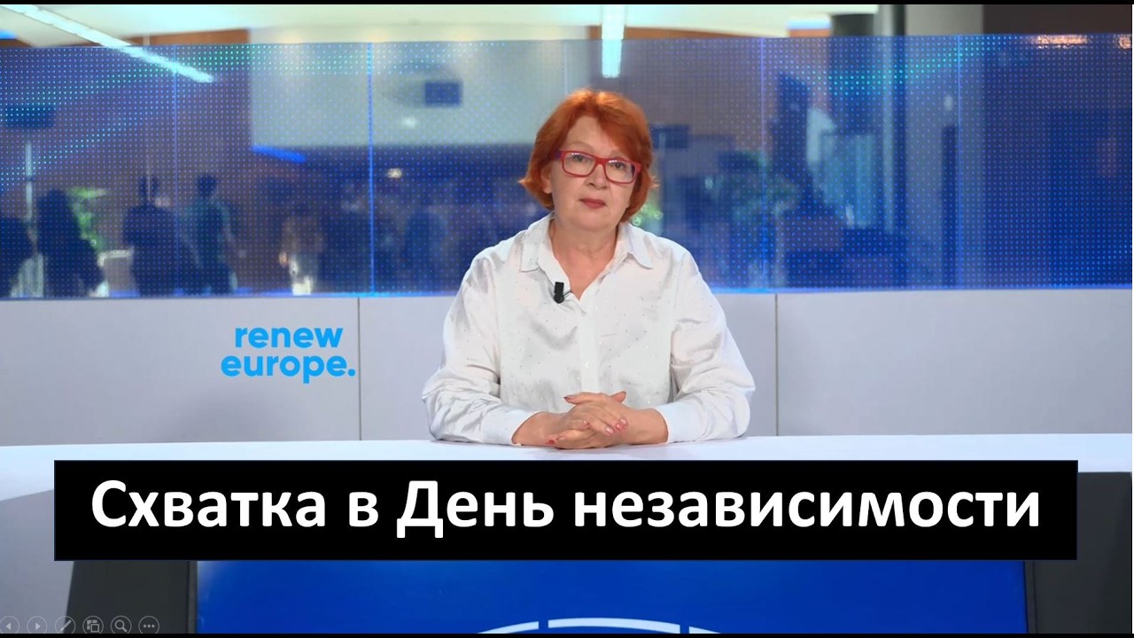 «Брюссельский дневник с Яной Тоом»: схватка в День независимости