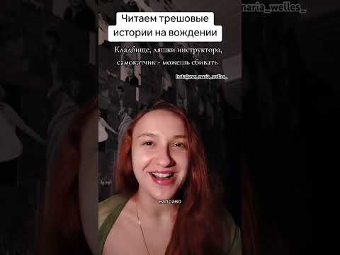 #вождение #гаи #автомобили #автошкола #права #машина #юмор #смешноевидео #смех #истории #читаем