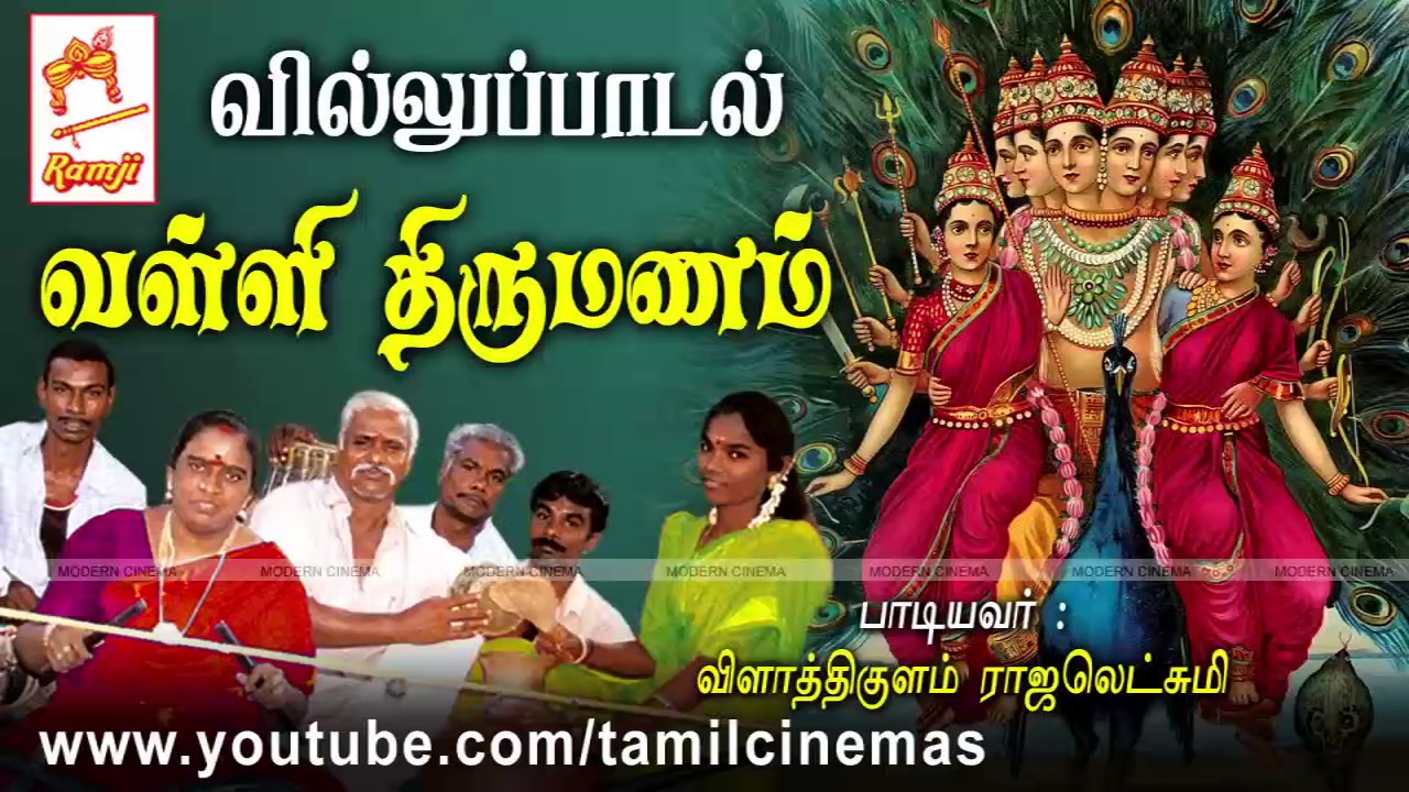 Valli Thirumanam VIllu Paadal |வள்ளி திருமணம் வில்லுப்பாடல் வழங்கியவர்:விளாத்திகுளம் ராஜலெட்சுமி