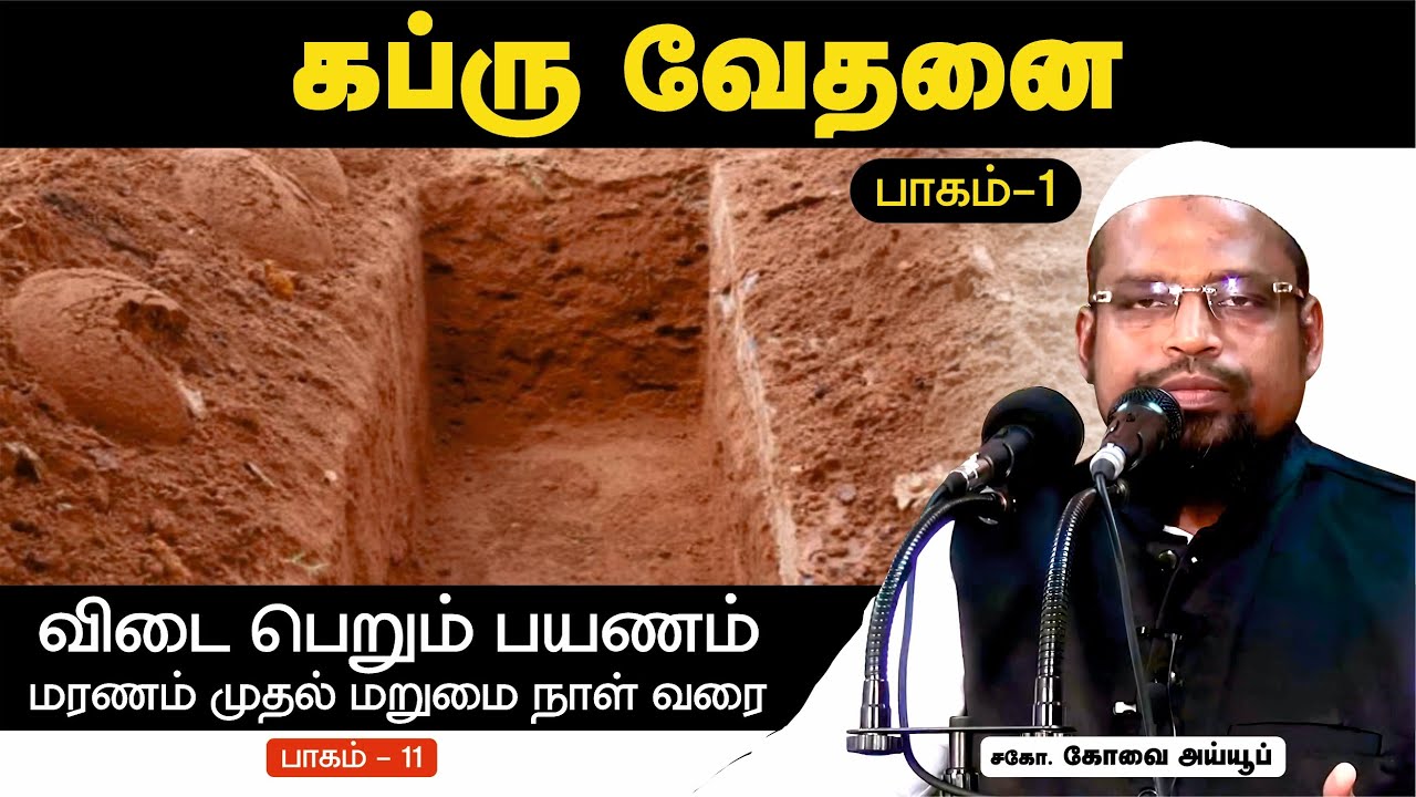 கப்ரு வேதனை - (பாகம் - 1)  ┊மரணம் முதல் மறுமை வரை - தொடர் - 11 ┊kovai ayub ┊TAMIL BAYAN VIDEOS