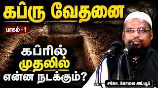 கப்ரு வேதனை - (பாகம் - 1)  ┊மரணம் முதல் மறுமை வரை - தொடர் - 11 ┊kovai ayub ┊TAMIL BAYAN VIDEOS