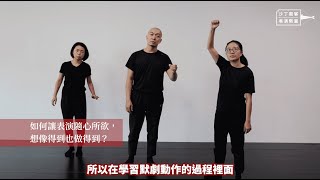 2022沙丁龐客表演教室｜用身體說話「默劇動作與肢體表演」