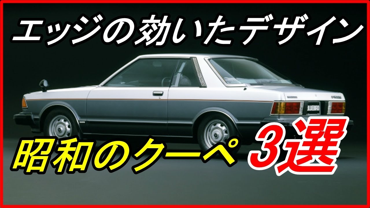 旧車 販売当時は不人気だったが再評価されるべき国産車5選 Funny Com Youtube
