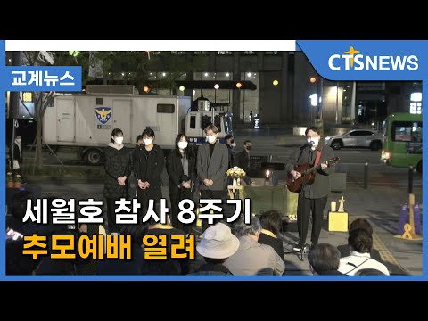 세월호 참사 8주기 추모예배 열려 (이현지) l CTS뉴스
