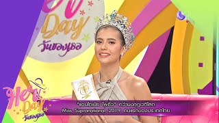 "แอนโทเนีย โพซิ้ว" คว้ามงกุฎเวทีโลก Miss Supranational 2019 คนแรกของไทย (24ธ.ค.62) Her Day วันของเธอ