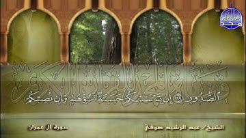 الجزء (4) من القران 🍂 برواية شعبة عن عاصم 🍂 للقارئ : عبدالرشيد صوفي | juz' 4 | Abdulrushid Sufi