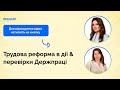 Трудова реформа в дії & перевірки Держпраці | Online-Вебінар | Податковий марафон | 25.07 | 9:30