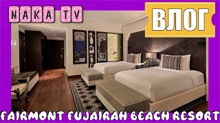 Обзор номера Fairmont Fujairah Beach Resort 5